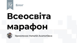 Всеосвіта марафон