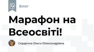 Марафон на Всеосвіті!