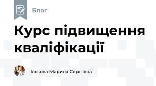 Курс підвищення кваліфікації 