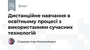 Дистанційне навчання в освітньому процесі з використанням сучасних технологій