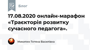 17.08.2020 онлайн-марафон «Траєкторія розвитку сучасного педагога».
