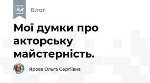 Мої думки про акторську майстерність.