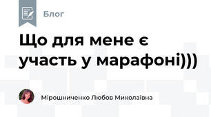 Що для мене є участь у марафоні)))