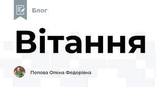 Вітання