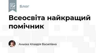 Всеосвіта найкращий помічник