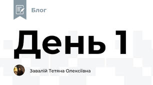 День 1