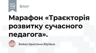 Марафон «Траєкторія розвитку сучасного педагога».