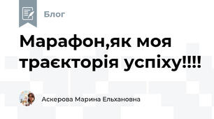 Марафон,як моя траєкторія успіху!!!!