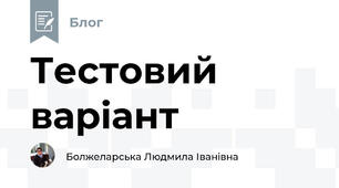 Тестовий варіант