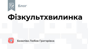 Фізкультхвилинка
