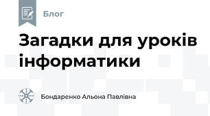 Загадки для уроків інформатики