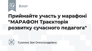 Приймайте участь у марафоні "МАРАФОН Траєкторія розвитку сучасного педагога"