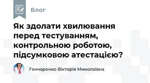 Як здолати хвилювання перед тестуванням, контрольною роботою, підсумковою атестацією?