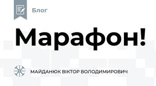 Марафон! 