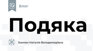 Подяка