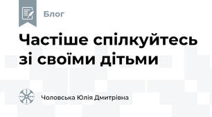 Частіше спілкуйтесь зі своїми дітьми 