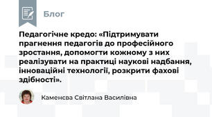 Педагогічне кредо: «Підтримувати прагнення педагогів до професійного зростання, допомогти кожному з них реалізувати на практиці наукові надбання, інноваційні технології, розкрити фахові здібності».