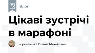 Цікаві зустрічі в марафоні