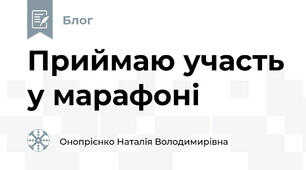 Приймаю участь у марафоні