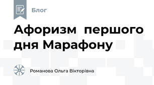 Афоризм  першого дня Марафону 