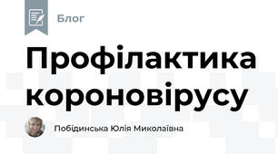 Профілактика короновірусу