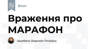 Враження про МАРАФОН