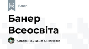 Банер Всеосвіта 