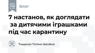 7 настанов, як доглядати  за дитячими іграшками під час карантину