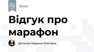 Відгук про марафон ♥