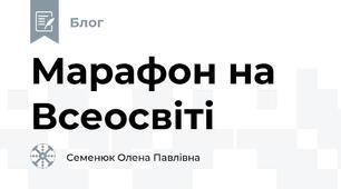 Марафон на Всеосвіті