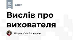 Вислів про вихователя