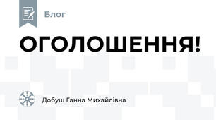 ОГОЛОШЕННЯ!