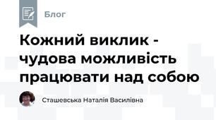 Кожний виклик - чудова можливість працювати над собою