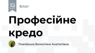 Професійне кредо