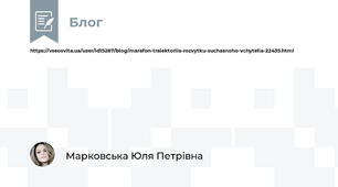 https://vseosvita.ua/user/id15287/blog/marafon-traiektoriia-rozvytku-suchasnoho-vchytelia-22435.html