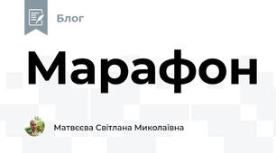 Марафон