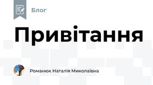 Привітання