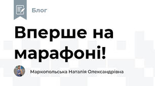 Вперше на марафоні!