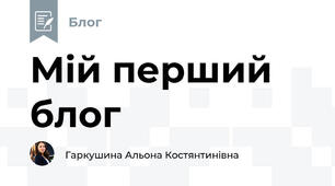Мій перший блог