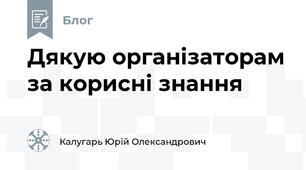 Дякую організаторам за корисні знання