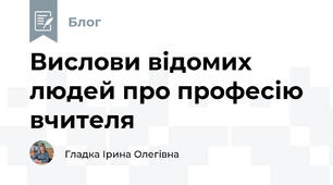 Вислови відомих людей про професію вчителя