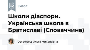 Школи діаспори.  Українська школа в Братиславі (Словаччина)