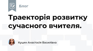 Траекторія розвитку сучасного вчителя. 