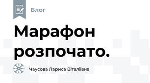 Марафон розпочато.
