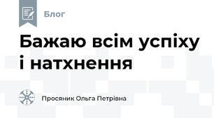 Бажаю всім успіху і натхнення 