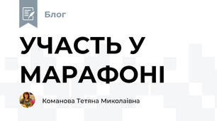 УЧАСТЬ У МАРАФОНІ