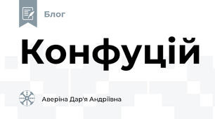  Конфуцій