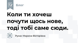 Коли ти хочеш почути щось нове, тоді тобі саме сюди.