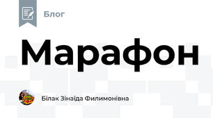 Марафон