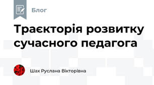 Траєкторія розвитку сучасного педагога